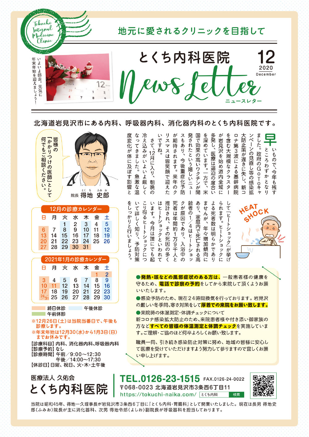 とくち内科医院ニュースレター2020年12月号