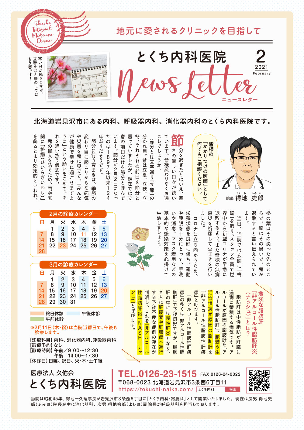 とくち内科医院ニュースレター2021年2月号