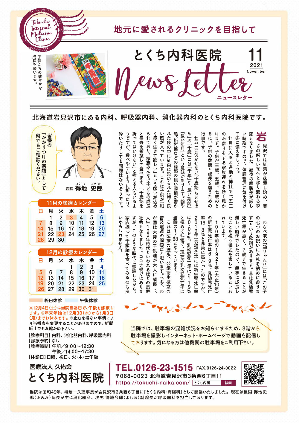 とくち内科医院ニュースレター2021年11月号