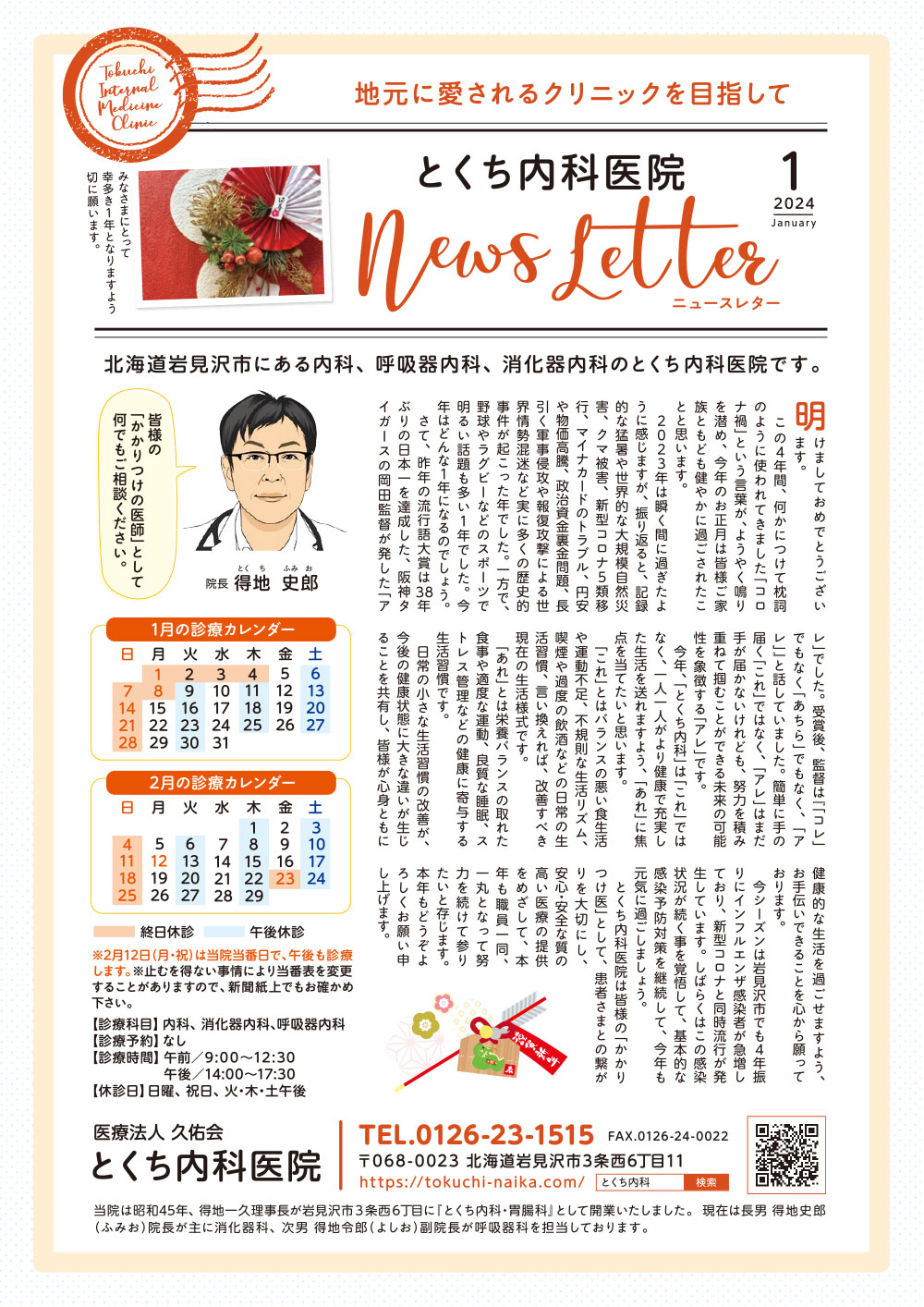 とくち内科医院ニュースレター2024年1月号