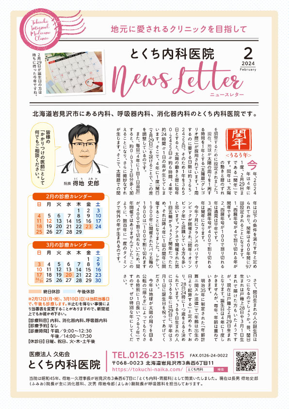 とくち内科医院ニュースレター2024年2月号