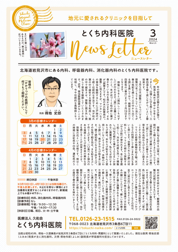 とくち内科医院ニュースレター2024年3月号