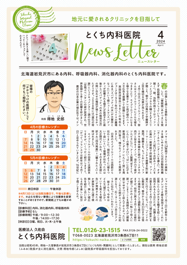 とくち内科医院ニュースレター2024年4月号