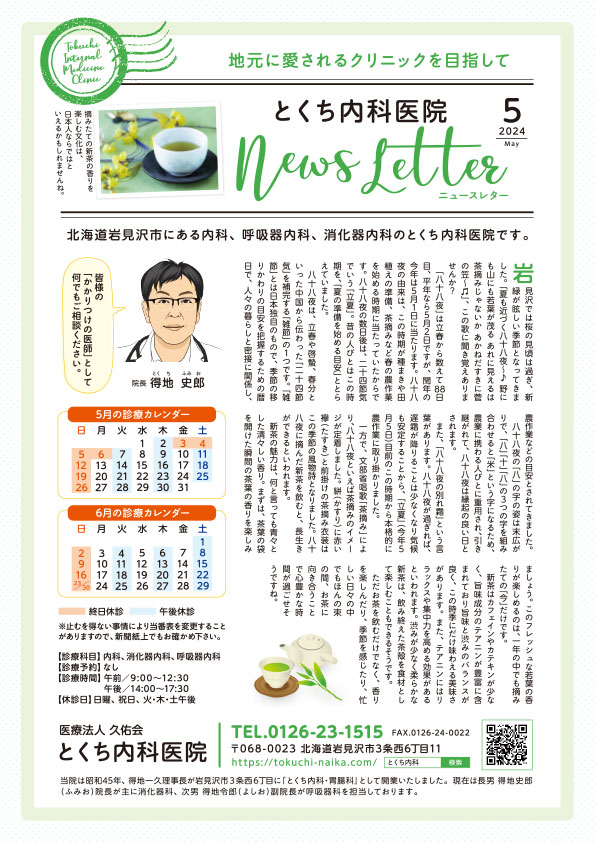とくち内科医院ニュースレター2024年5月号