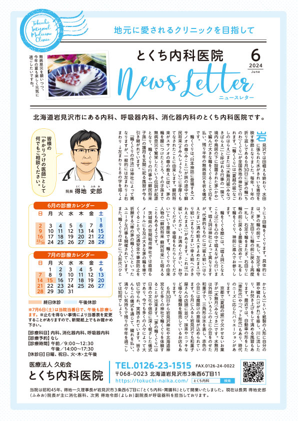 とくち内科医院ニュースレター2024年6月号