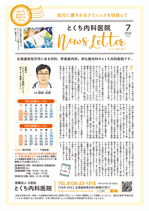 とくち内科医院ニュースレター2024年7月号