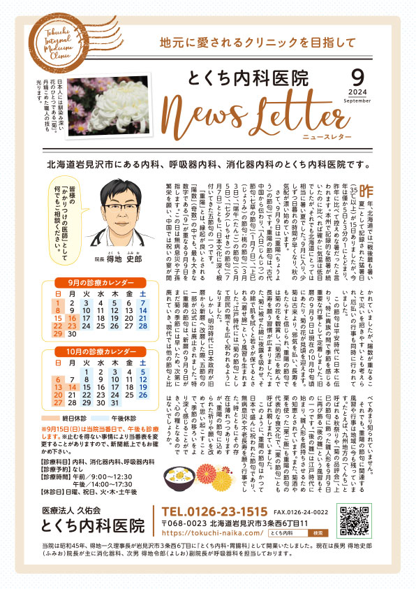 とくち内科医院ニュースレター2024年9月号
