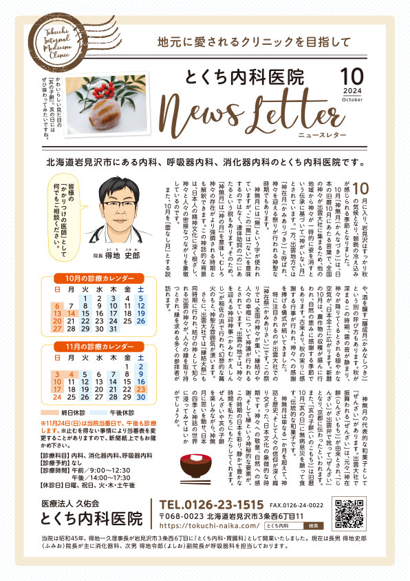 とくち内科医院ニュースレター2024年10月号