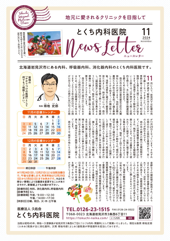 とくち内科医院ニュースレター2024年11月号