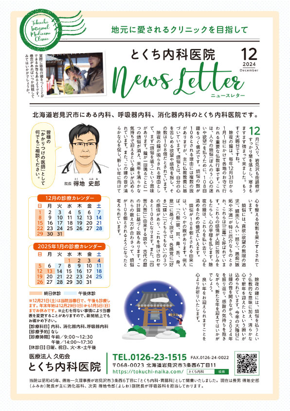 とくち内科医院ニュースレター2024年12月号