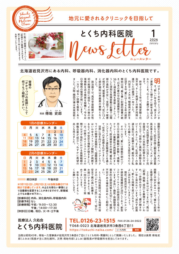とくち内科医院ニュースレター2026年1月号