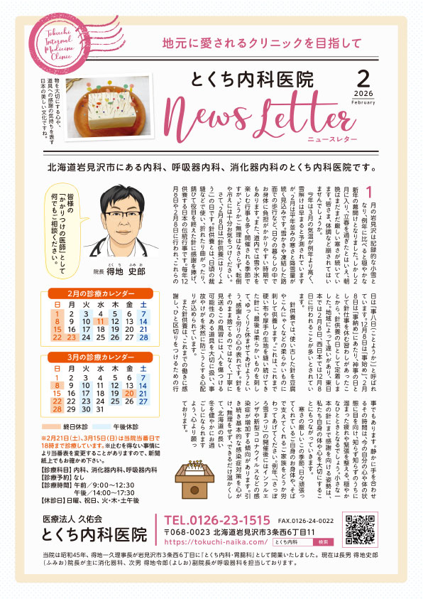 とくち内科医院ニュースレター2026年2月号