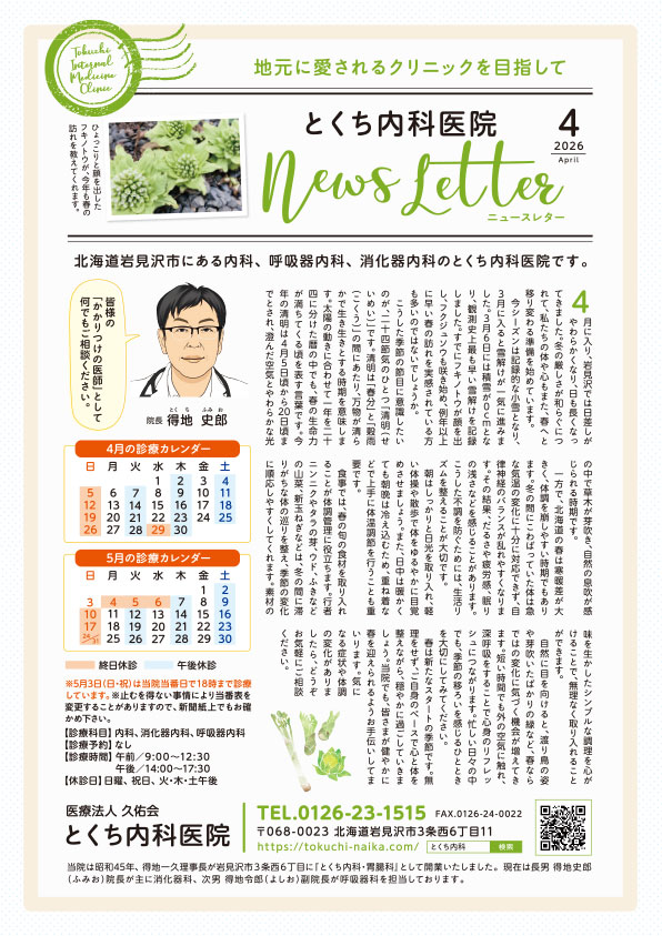とくち内科医院ニュースレター2026年4月号