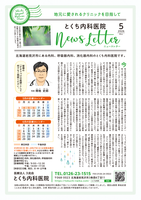 とくち内科医院ニュースレター2026年4月号